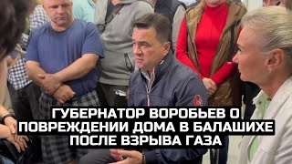 Губернатор Воробьев о повреждении дома в Балашихе после взрыва газа