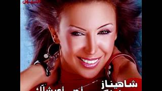 Shahenaz - Kaman I شاهيناز - كمان