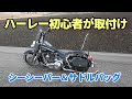 超かっこいいサドルバッグ(デグナー)とシーシーバー取付けしました