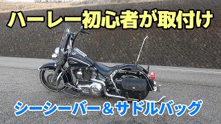 超かっこいいサドルバッグ(デグナー)とシーシーバー取付けしました