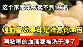 这个家常菜只卖不到1块钱，通血管效果却是洋葱的30倍，吃一次血管斑块就不见了，再粘稠的血液都变干净了，一辈子远离心脑梗死！【家庭大医生】