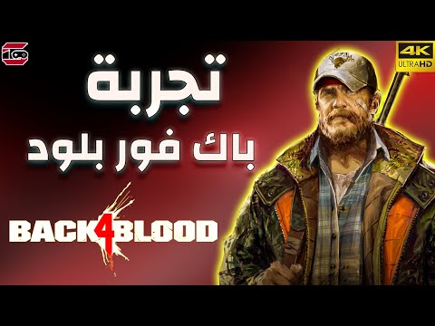 تجربة Back 4 Blood / عودة فخمة للسلسلة / استعد للأثارة والتحدي 😍