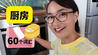 60个中文厨房词汇 Chinese vocabulary in the kitchen