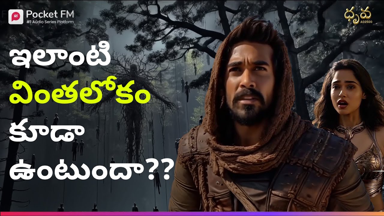 వింత లోకంలోకి అడుగుపెట్టిన ధృవ.. ప్రాణాలతో తిరిగొస్తాడా? | Dhruva 2500 AD | Mega Movie | Pocket FM
