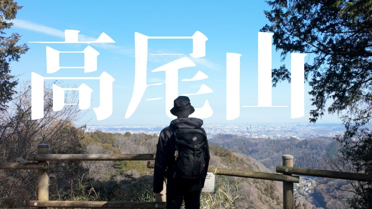 【高尾山】なぜ登山が趣味になったのか【vlog】