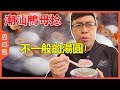 下週就是元宵節了！吃慣了“標準湯圓”，不如換換口味，試一下“潮汕版”的湯圓“鴨母捻”吧！【品城記】