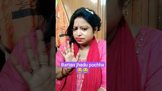 bartan jhadu pochha 😂😂😂 #trending #comedy #funny #viral #sorts #rina #reels