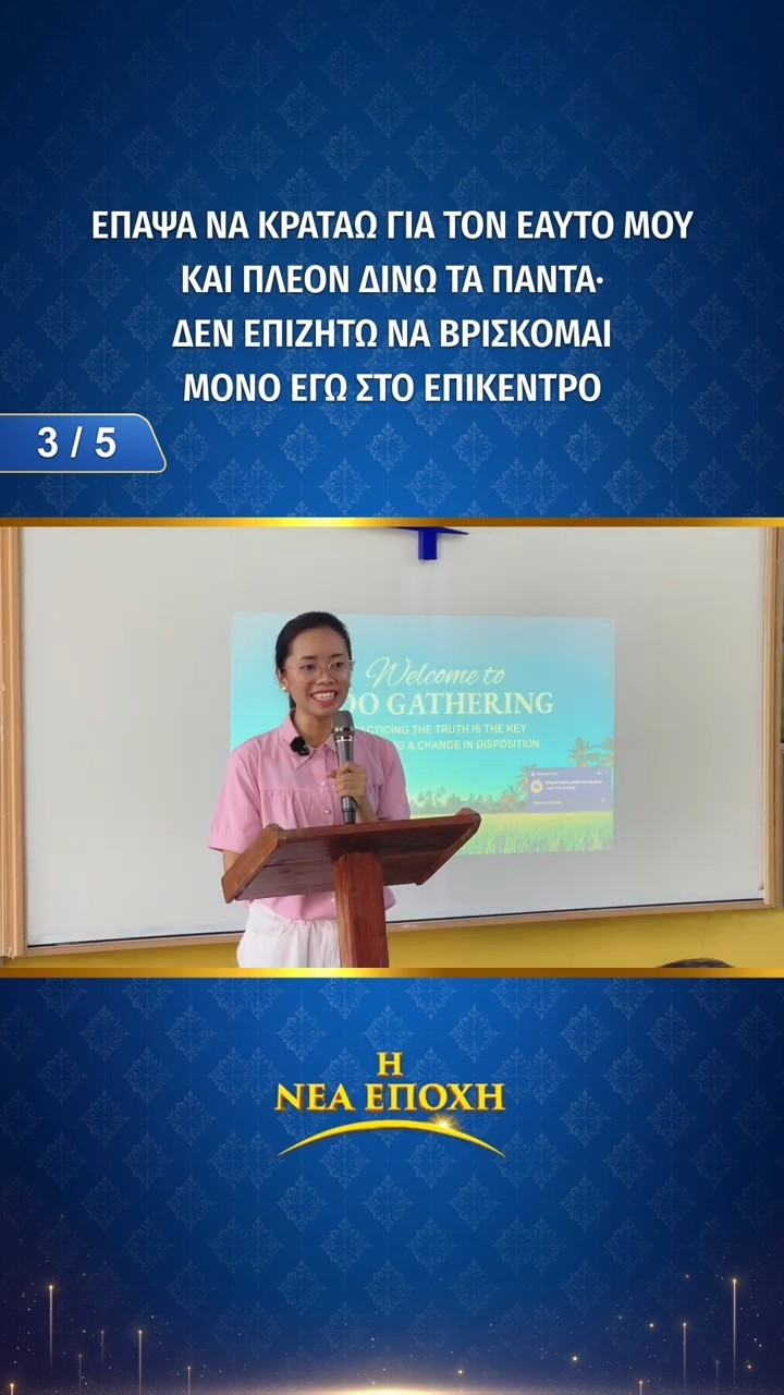 Έπαψα να κρατάω για τον εαυτό μου και πλέον δίνω τα πάντα· δεν επιζητώ να βρίσκομαι μόνο εγώ στο επίκεντρο (3/5)