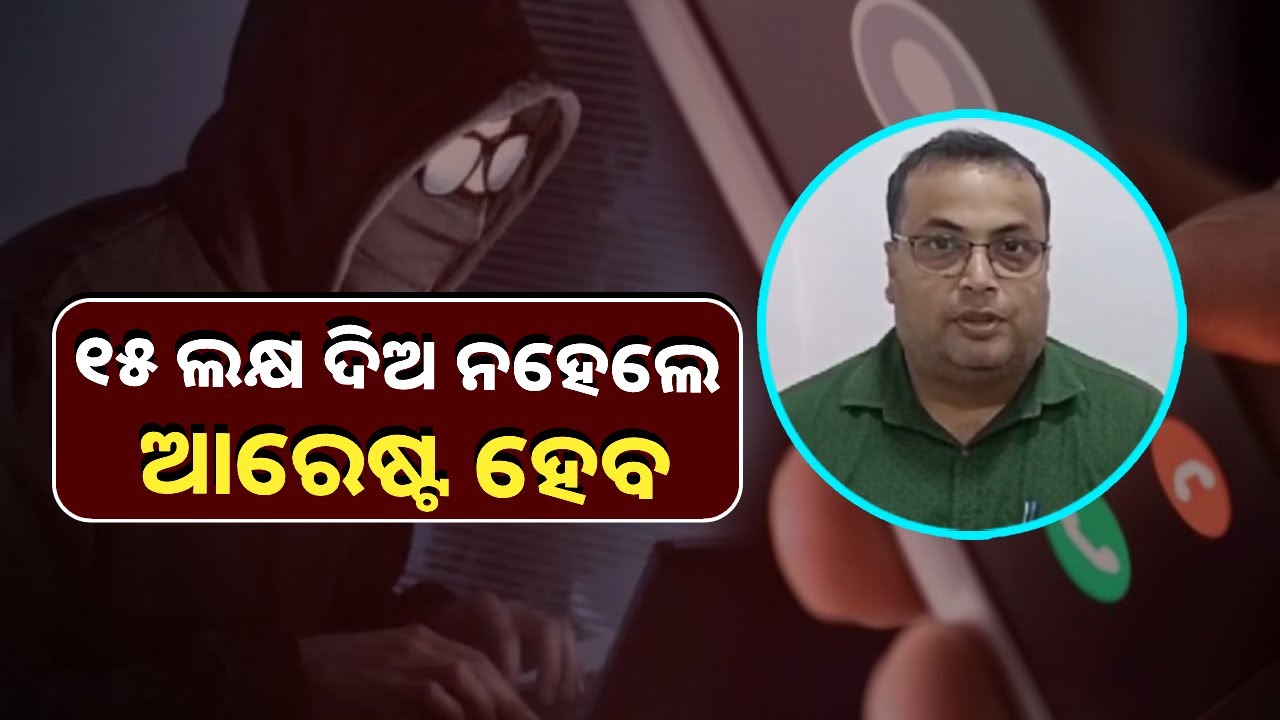 ସଫ୍ଟୱେର ଇଞ୍ଜିନିୟରଙ୍କୁ ଆସିଲା ଫୋନ୍, ମୁଁ ମୁମ୍ବାଇରୁ କଷ୍ଟମ ଅଫିସର କହୁଛି