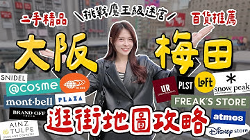 2025大阪梅田逛街地圖攻略EP1🔥教你日本最大商圈怎麼逛？二手精品/必逛6間百貨/日牌推薦/關西最大無印良品｜北區 Umeda Osaka｜心甜Christy