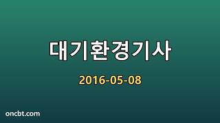 대기환경기사 2016-05-08