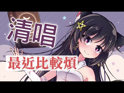 最近比較煩 / Covered by 玥語ほしぞら