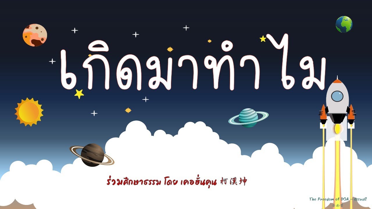 เราเกิดมาทำไม