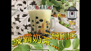 #婉瑩365恩典廚房 #InstantPot波霸奶茶 #電子壓力鍋波霸奶茶 【十分鐘波霸奶茶】一鍋到底創新煮法，只要10分鐘就能燜煮出Q彈好吃的粉圓和茶湯，冷喝熟飲二相宜。