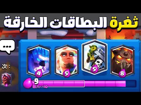 استخدام اخطر ثغرة في تاريخ كلاش رويال لا تجربها