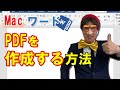 MacのワードでPDFを作成する方法