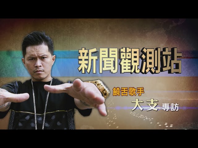 【新聞觀測站】唱台灣事 真實做自己! 饒舌歌手大支專訪 2022.11.19