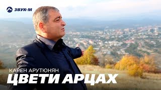 Карен Арутюнян - Цвети Арцах