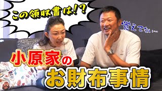 【家計】〇〇をするとケンカしない！？小原家のお財布事情について語ってみた！