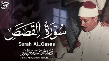 تلاوة هزت إرجاء المكان سورة القصص كاملة   أروع ما جود الشيخ عبد الباسط عبد الصمد  Surah Al Qasas Abd