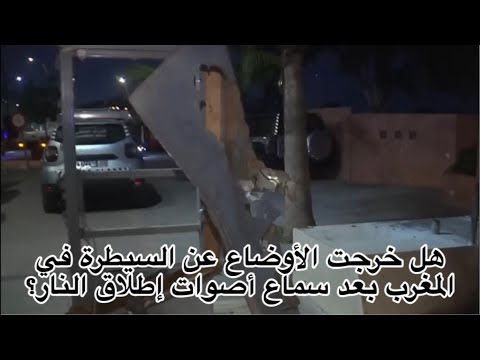 هل خرجت الأوضاع عن السيطرة في المغرب بعد سماع أصوات إطلاق النار