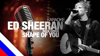 ED SHEERAN - Shape of You (Rock Cover by Fame On Fire) (KARAOKE)[на русском языке] FATALIA