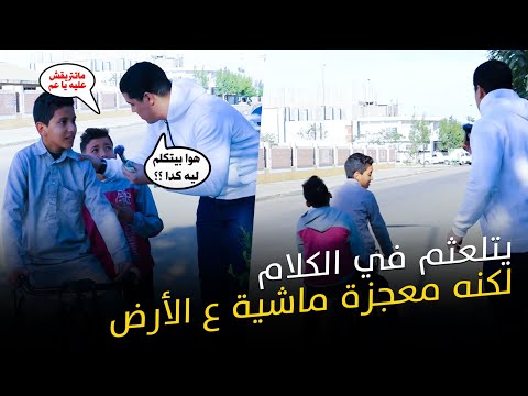 الطفل المعجزه لسانه يعجز عن الكلام لكنه من عملاقه القراء 