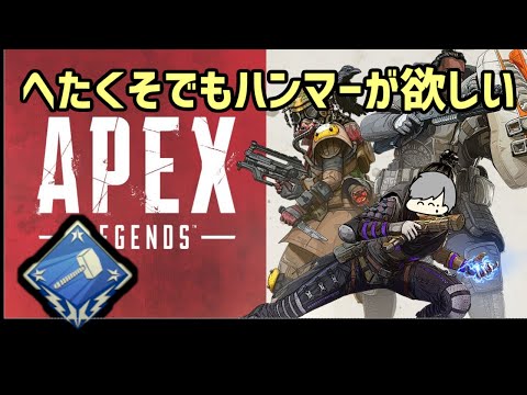 【Apex Legends】ヘタレが行くAPEX【参加〇】【初見歓迎】