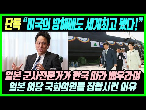 일본 군사전문가 충격발언, "미국의 견제에도 세계일류 된 한국 좀 배워!!" 일본 군사전문가가 한국을 따라 배우라며 일본 여당 국회의원들을 모조리 집합시킨 이유