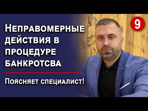 НЕПРАВОМЕРНЫЕ ДЕЙСТВИЯ В ПРОЦЕДУРЕ БАНКРОТСТВА