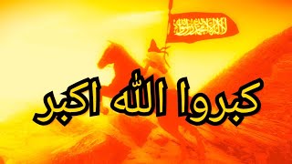 انشودة كبروا الله أكبر ☝|| انشودة جداً حماسية 🔥