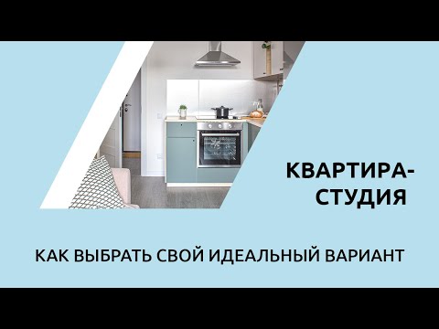 Как выбрать квартиру-студию?