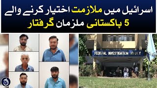 Five Pakistani suspects arrested by FIA for taking jobs in Israel - Aaj News