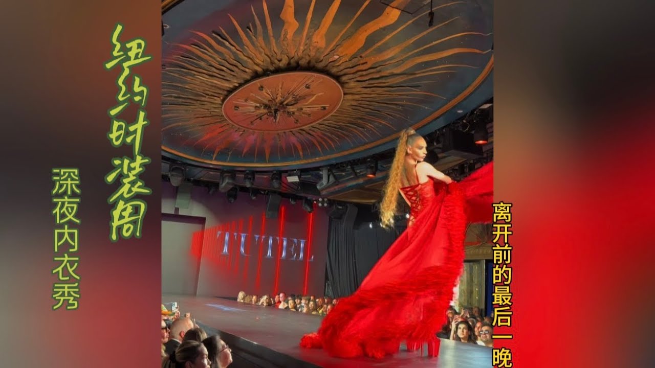 离开纽约前的最后一晚｜去体验百老汇歌剧｜纽约时装周的火辣内衣秀