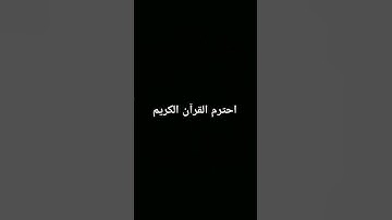 احترم القرآن الكريم ❤️ #اكسبلور #لايك #راحة_نفسية #المصحف