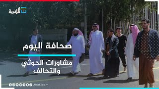 المشاورات بين الحوثيين والتحالف تهدف للوصول إلى أرضية مشتركة بين الطرفين | صحافة اليوم