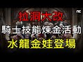 【天堂M】拉洞大改活動、騎士技能煉金、水龍金娃登場、槍手法師黑妖王族龍鬥聖劍調整預告｜韓版11/17改版重點分析  小屁LineageM リネージュM 리니지M