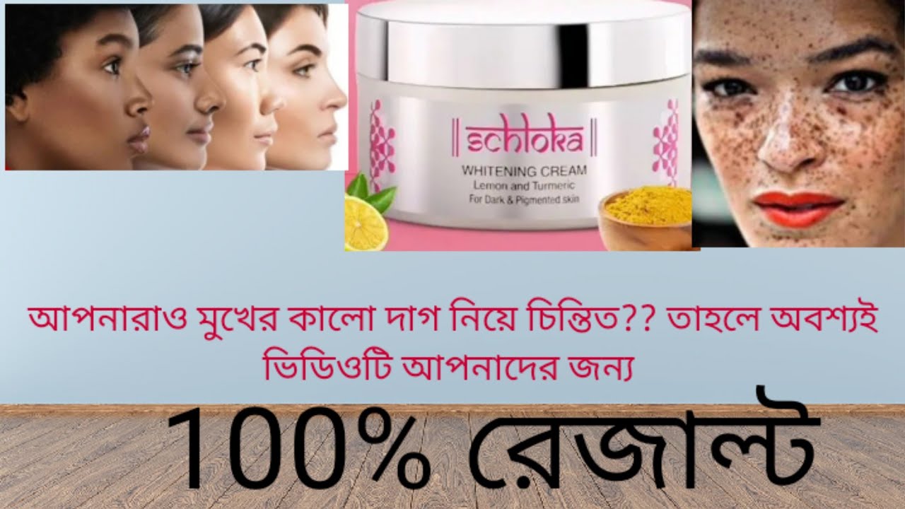 Modicare schloka whitening cream benefits details bengali snehasrichatterjeedatta3568 YouTube