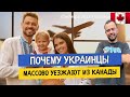 Почему украинцы массово уезжают из Канады. 20 причин подумать