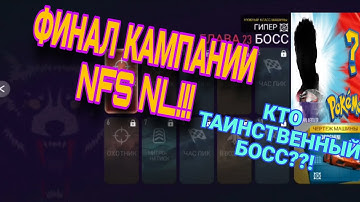 NFS No Limits Глава 23 Босс Кровавые Клыки Lamborghini Aventador