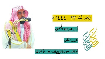أواخر سورة القصص : ٥١ - لآخرها | صلاة التهجد ليلة ٢٣ رمضان ١٤٤٤ هـ | فضيلة الشيخ أ.د.عبدالله الجهني