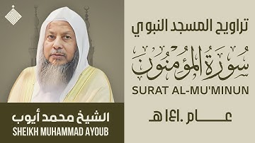 تراويح المسجد النبوي عام ١٤١٠ هـ || سورة المؤمنون || الشيخ محمد أيوب