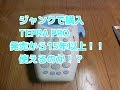 【確認】発売から１５年以上経つKINGJIM　TEPR　PRO　SR30を動作確認してみた