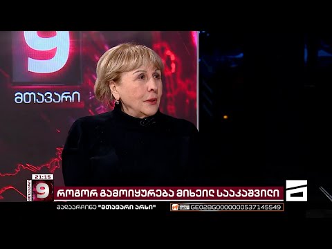 გიული ალასანია და თემურ ჯანაშია მიხეილ სააკაშვილის მდგომარეობაზე