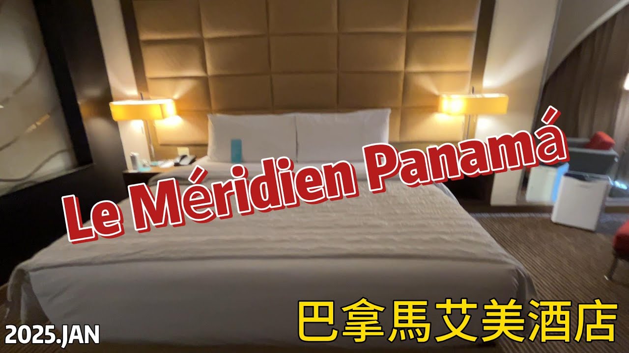 【飯店】202501 Le Méridien Panamá|巴拿馬|TRAVEL|旅行|LIFE|生活|LATIN AMERICAN|拉丁美洲