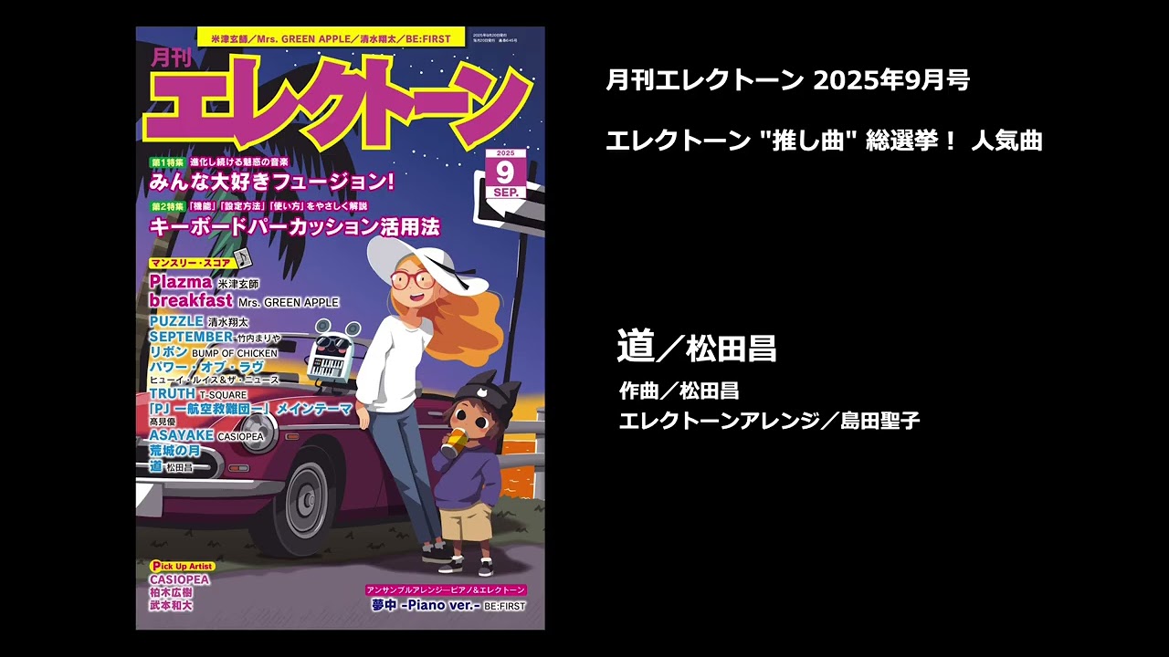 道／松田昌【月刊エレクトーン2025年9月号】 - YouTube