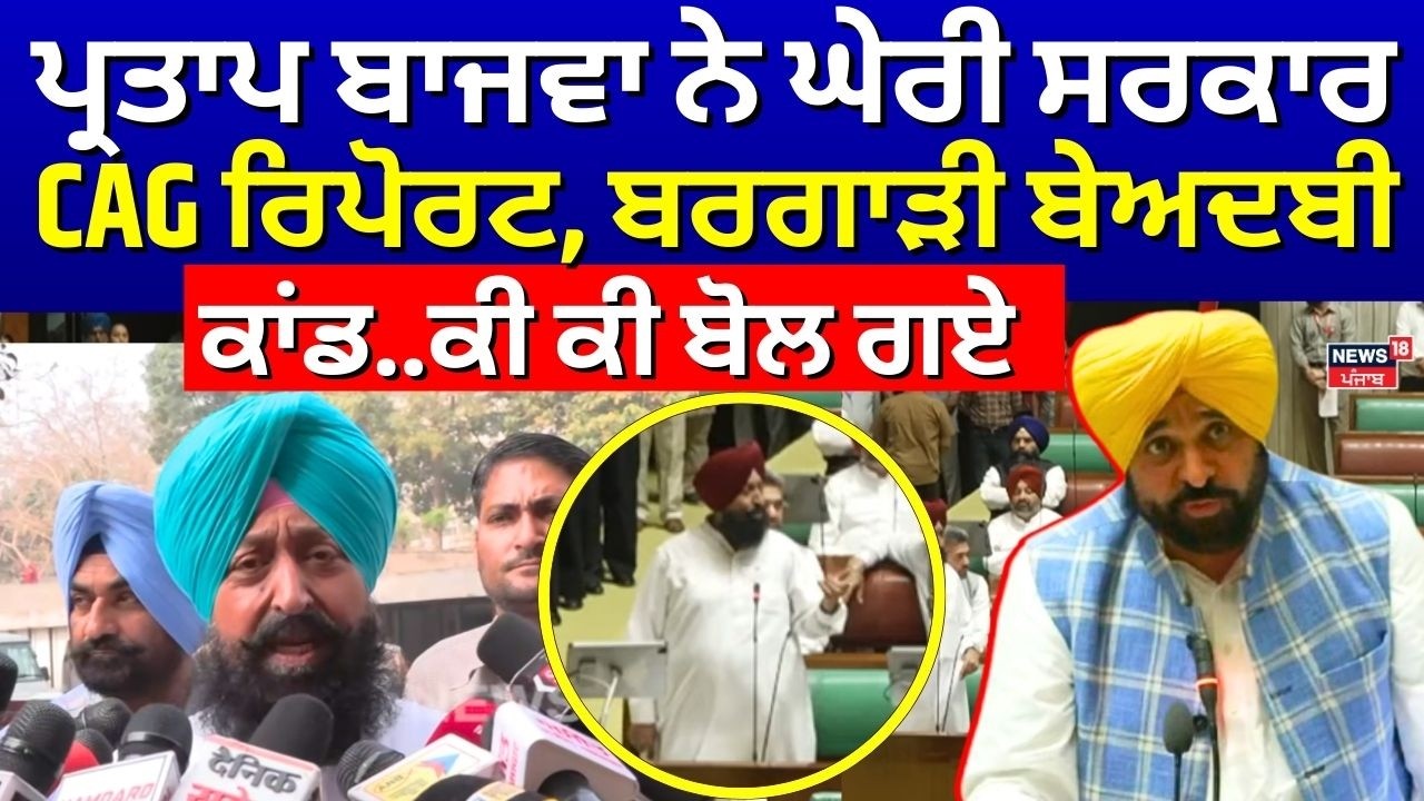 Partap Bajwa ਨੇ ਘੇਰੀ ਸਰਕਾਰ, CAG ਰਿਪੋਰਟ, ਬਰਗਾੜੀ ਬੇਅਦਬੀ ਕਾਂਡ..ਕੀ ਕੀ ਬੋਲ ਗਏ | Vidhan Sabha | N18V