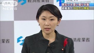 再生エネルギー買い取り中断で、電力会社に説明要求(14/10/10)