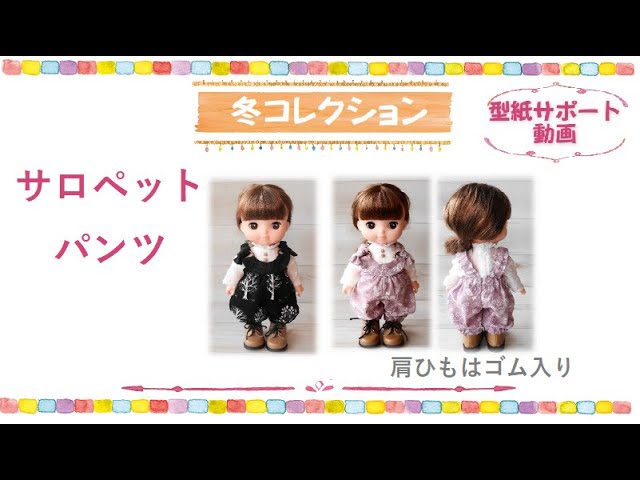 冬コレクション】 サロペットパンツ メルちゃん ソランちゃん レミン 