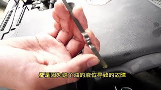检查油位是关键，变速箱故障多半来源在这，油加多油加少都是变速箱故障起因，终于找到原因了